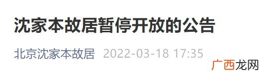 3月19日起北京沈家本故居暂停开放公告