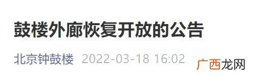 3月19日起北京鼓楼外廊恢复开放公告