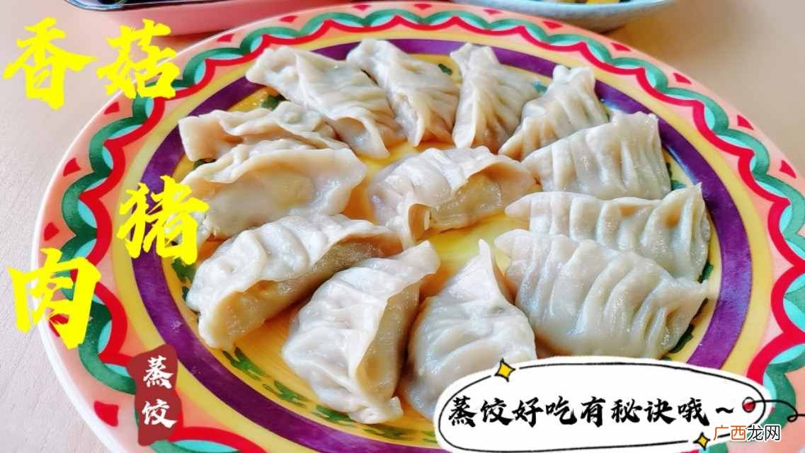蒸饺怎么做？教你在家做蒸饺，好吃有诀窍