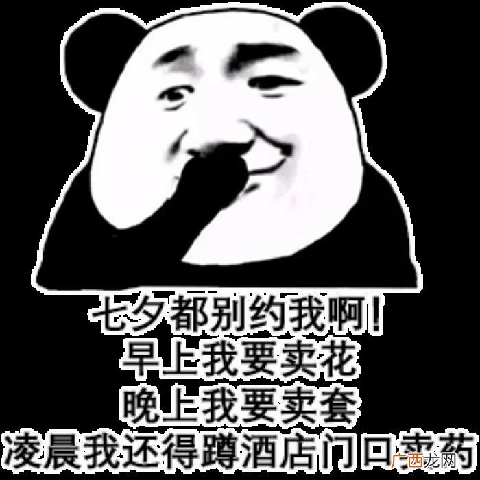 熊猫头七夕情人节系列表情包 情人节搞笑图