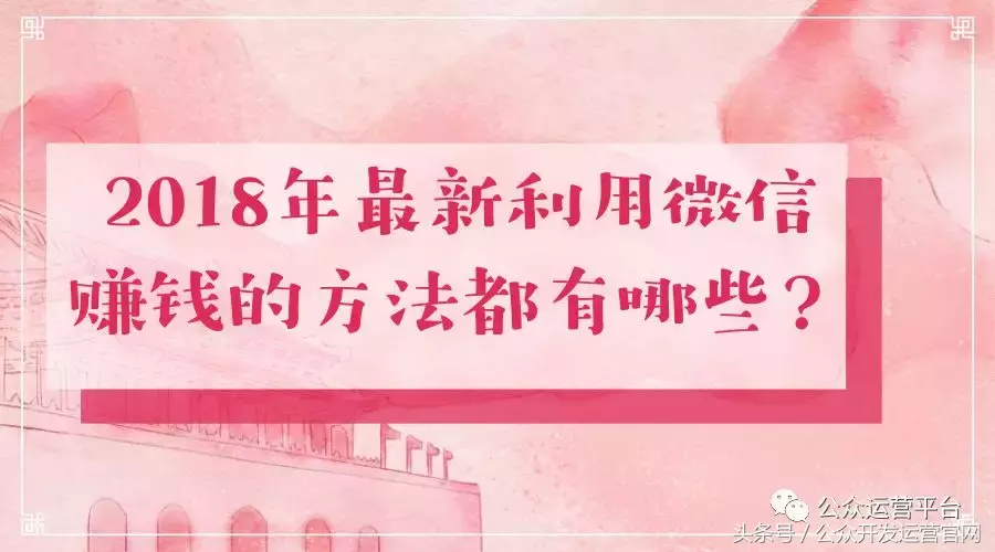 微信什么赚钱？2018年最新利用微信赚钱的方法都有哪些？