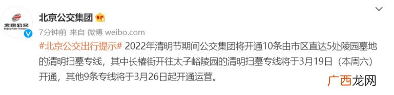 附运营时间 2022北京公交集团开通10条清明扫墓专线