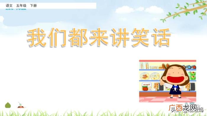 五年级下册语文口语交际 讲笑话五年级