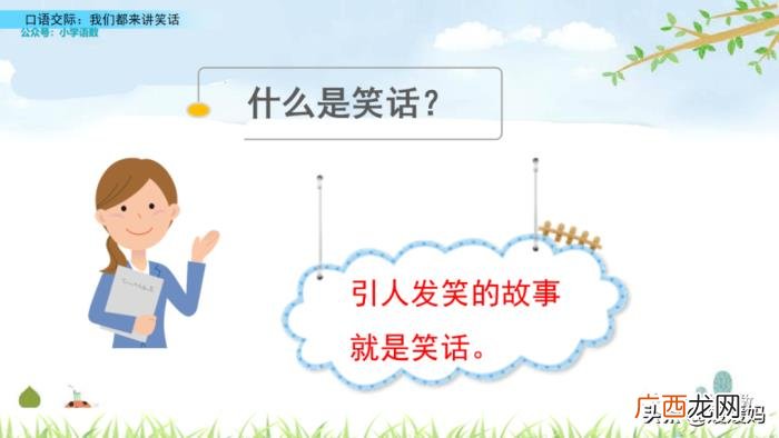 五年级下册语文口语交际 讲笑话五年级