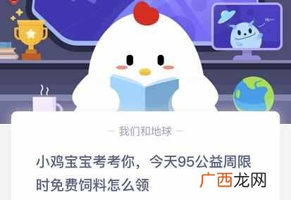 蚂蚁庄园2020年9月6日答案 今天95公益周限时免费饲料怎么领