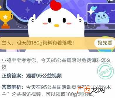 蚂蚁庄园今日答案9.6最新 95公益周限时免费饲料怎么领
