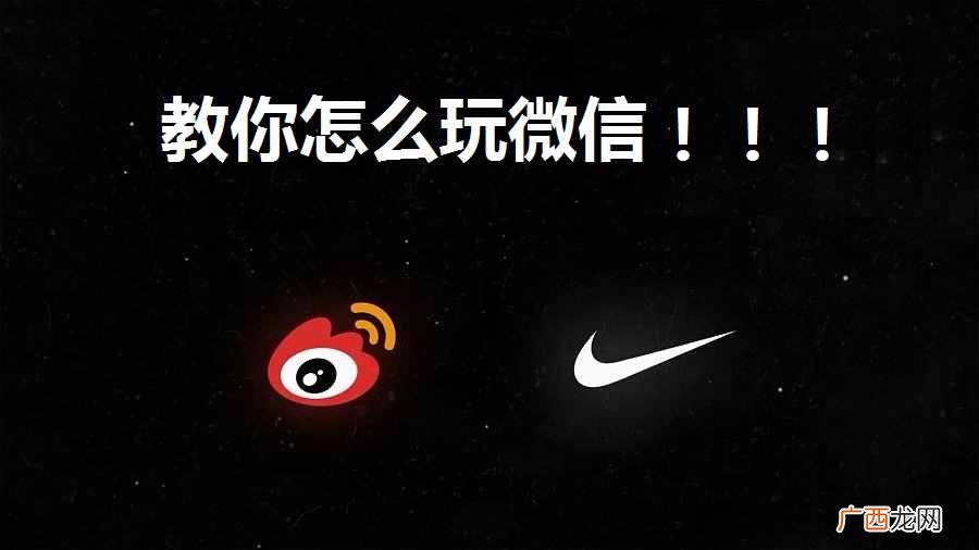 微博怎么玩？微博这么火？你晓得怎么玩吗？