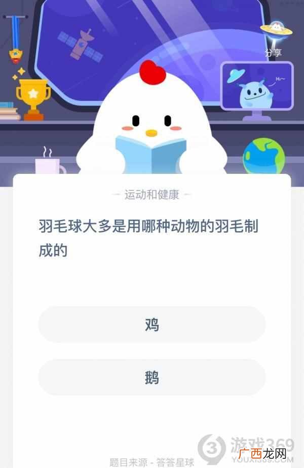 羽毛球大多是用哪种动物的羽毛制成的 蚂蚁庄园9月3日答案