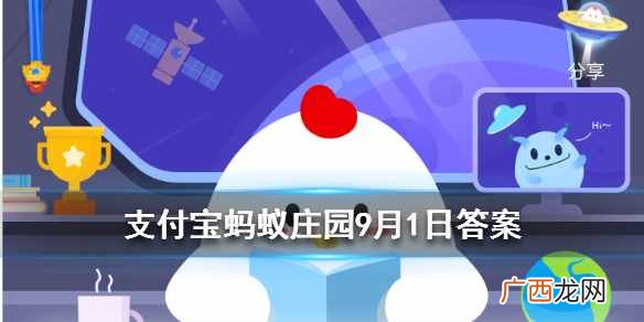 蚂蚁庄园9月1日答案今日答案 泡腾片能直接吞下去吗