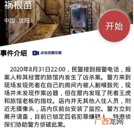 犯罪大师祸根苗答案推测 crimaster祸根苗案件凶手是谁