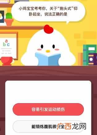 关于抱头式仰卧起坐说法正确的是？容易引发运动损伤还是能锻炼腹肌