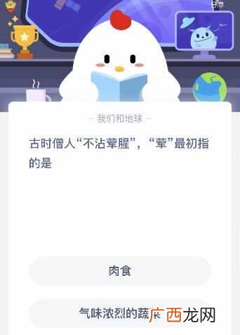 古时僧人不沾荤腥的荤最初指的是什么 蚂蚁庄园9.3答案今日答案