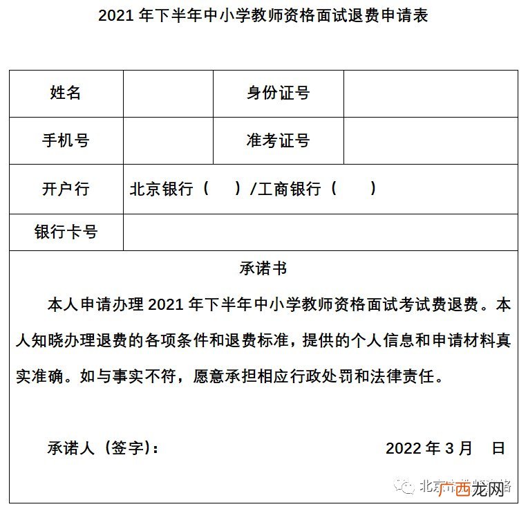 2021下半年北京教资面试低保退费时间截止到什么时候？