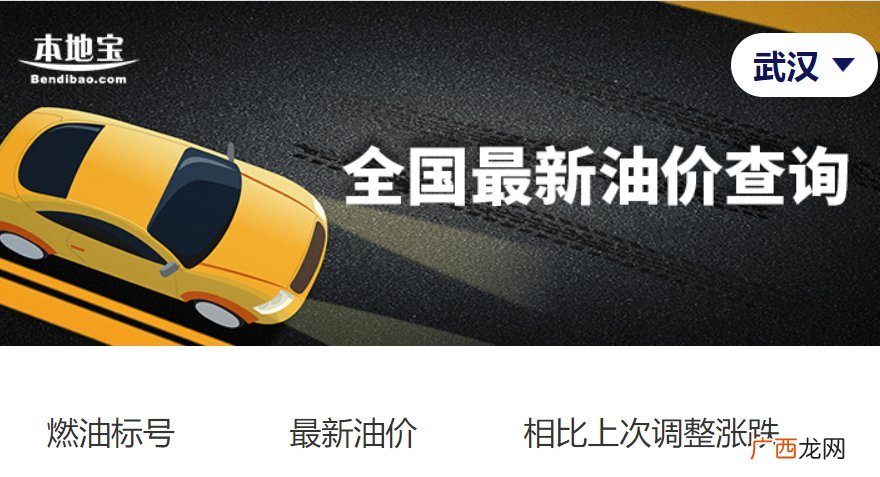 附查询入口+最新趋势 武汉油价今日价格