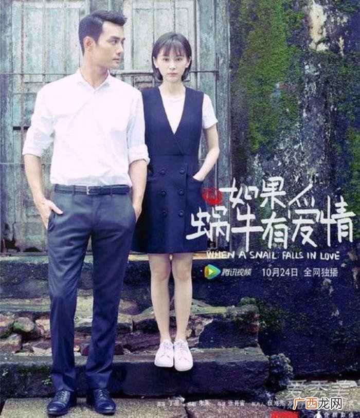 如果蜗牛有爱情跟哪部剧很像，如果蜗牛有爱情