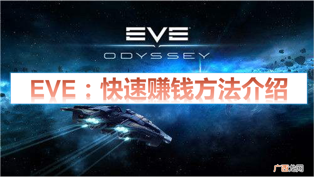 eve赚钱?EVE:怎么快速赚钱?