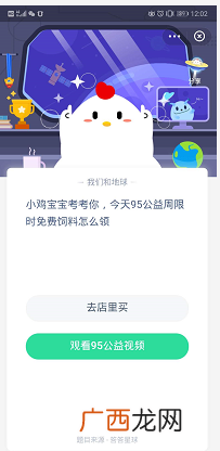 今天95公益周限时免费饲料怎么领 9月6日蚂蚁庄园今日答案