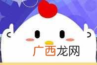 今天95公益周限时免费饲料怎么领? 蚂蚁庄园9月6日庄园小课堂问题