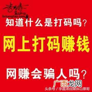 打码赚钱吗？网上打码赚钱平台到底是不是真的？