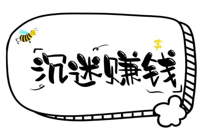 赚钱偏门？分享两个偏门赚钱副业