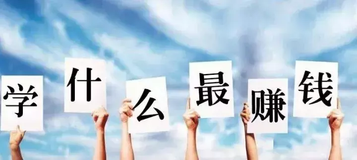 什么技术赚钱？2019年最赚钱的两大技术是什么？