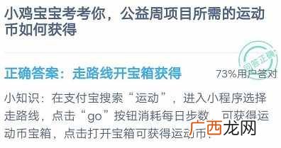 蚂蚁庄园2020年9月8日今日答案 公益周项目所需的运动币如何获得