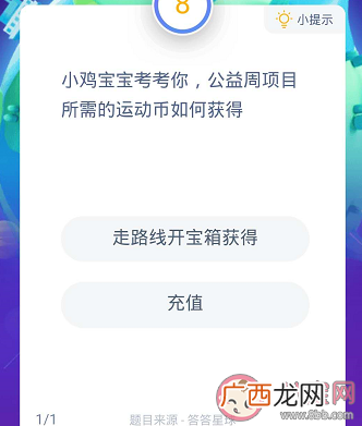 公益周项目所需的运动币如何获得 蚂蚁庄园9月8日答案今日答案