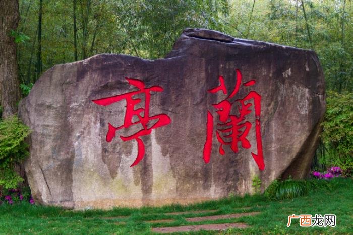 兰亭集序原文及翻译朗读，兰亭集序