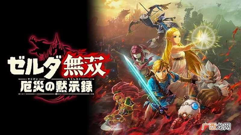 《塞尔达无双：灾厄启示录》截图展示百年前大战