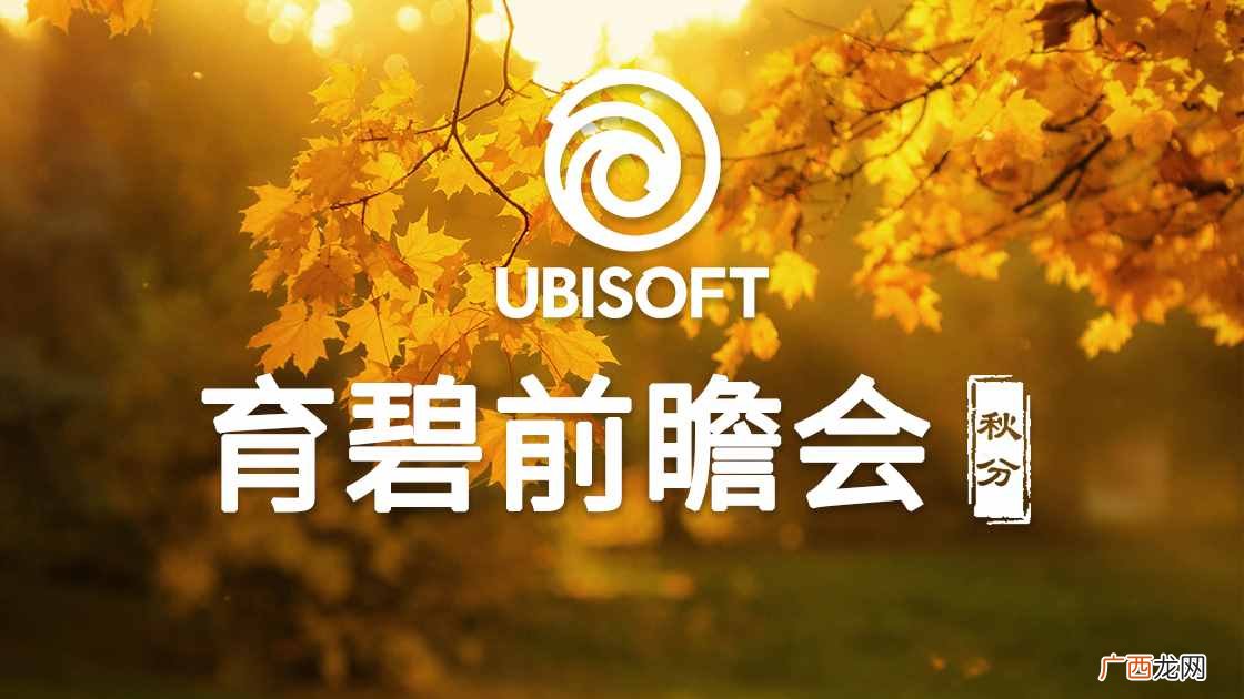 育碧中国前瞻会节目单公开:《渡神纪》+神秘新游