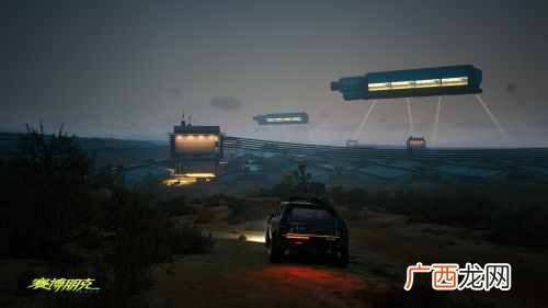 《赛博朋克2077》全新截图公布 城外暮色