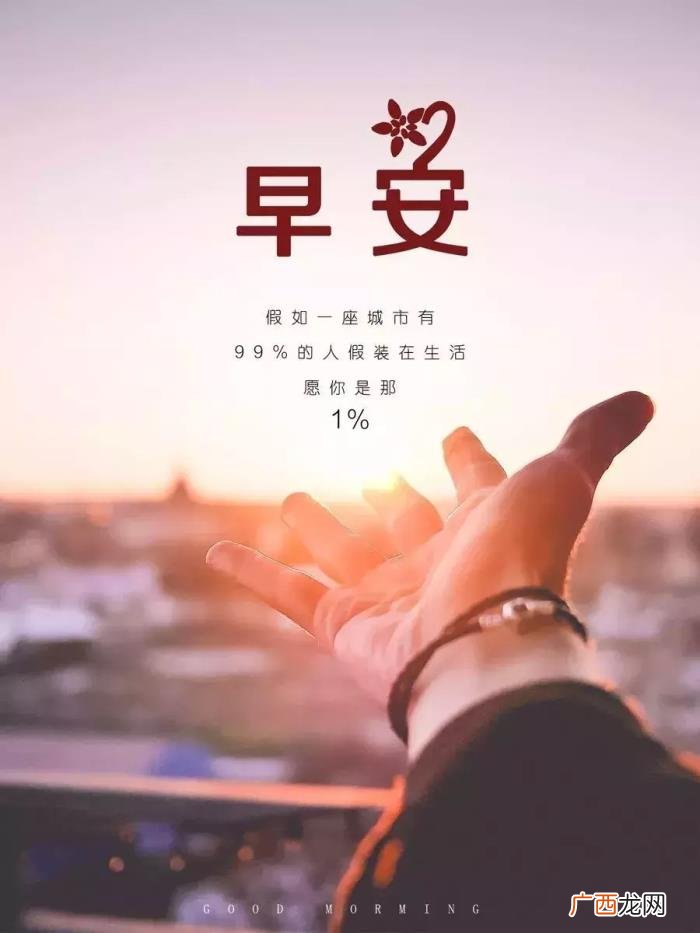 朋友圈正能量文字图片 正能量的图片