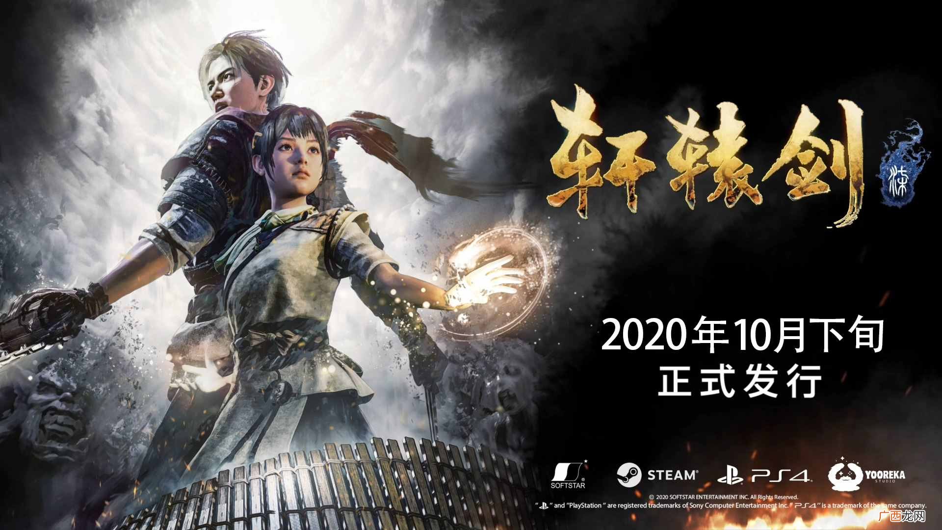 《轩辕剑柒》10月7日推出试玩版 PC配置公布