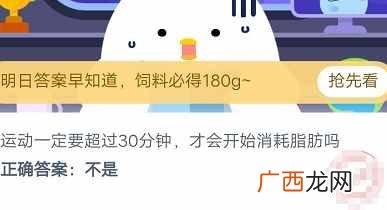 运动一定要超过30分钟才会消耗脂肪吗 支付宝蚂蚁庄园小课堂9月10日答