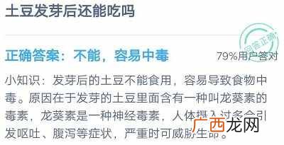 蚂蚁庄园2020年9月10日答案 土豆发芽后还能吃吗