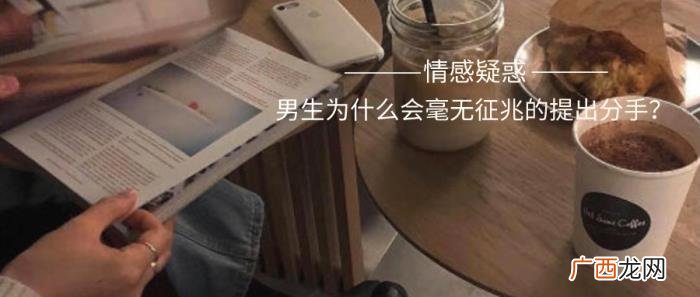 男生为什么会毫无征兆地提出分手 突然提出分手