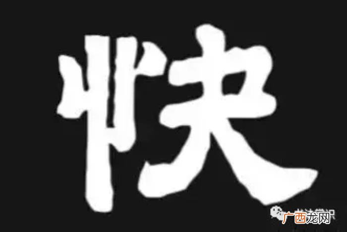 写生日快乐四个字怎么写好看呢 生日快乐怎么写好看