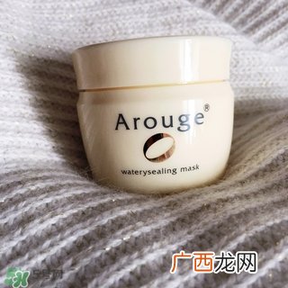 arouge睡眠面膜怎么样?arouge睡眠面膜好用吗?