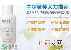 natio月见草乳液怎么样？natio乳液成分