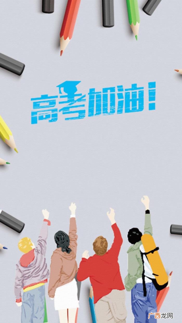 高考壁纸｜高考加油 高考加油的图片