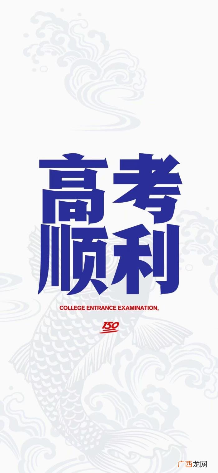 高考壁纸｜高考加油 高考加油的图片