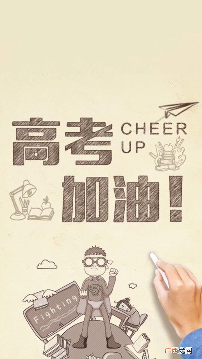 高考壁纸｜高考加油 高考加油的图片