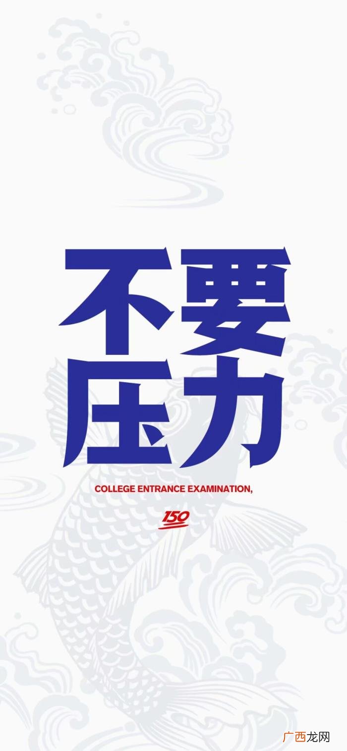 高考壁纸｜高考加油 高考加油的图片