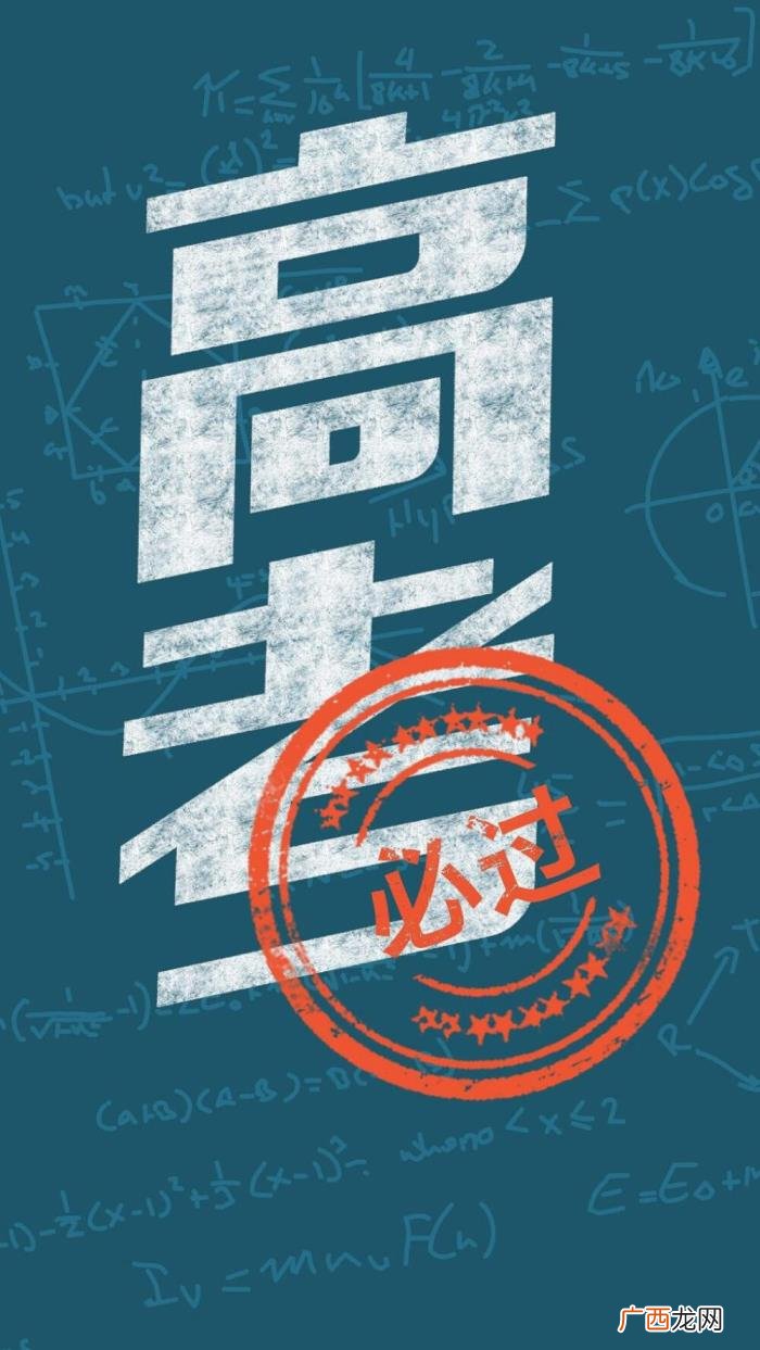 高考壁纸｜高考加油 高考加油的图片
