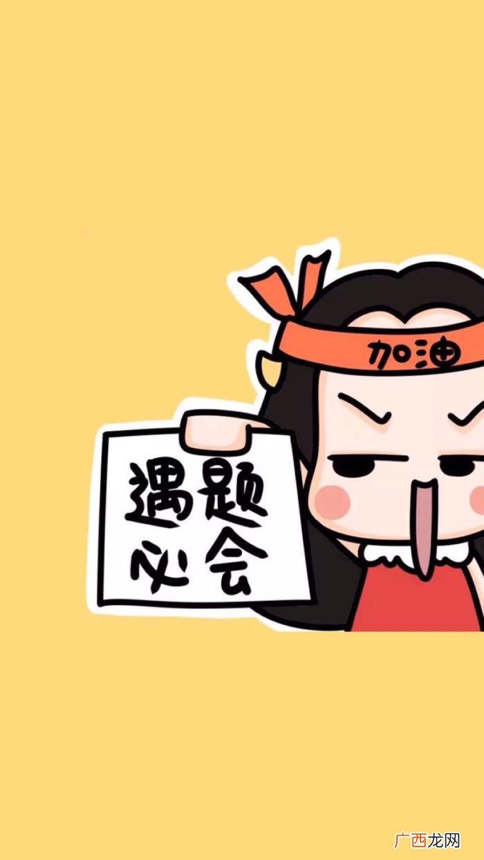 高考壁纸｜高考加油 高考加油的图片