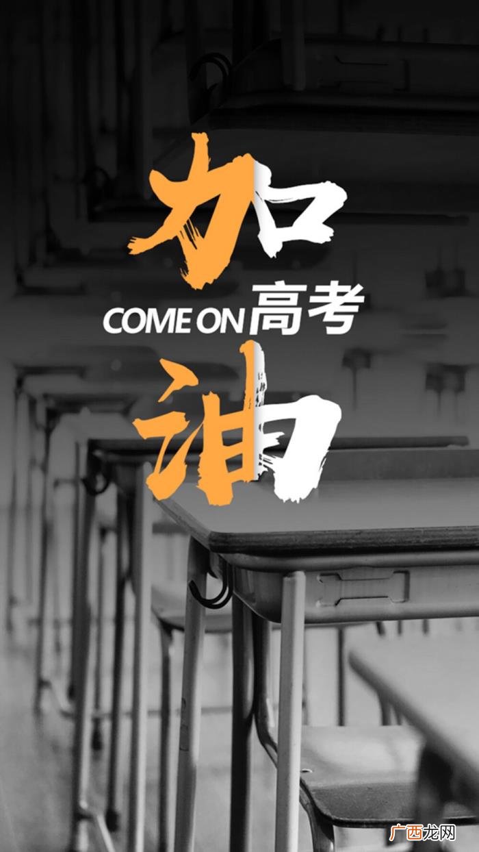 高考壁纸｜高考加油 高考加油的图片