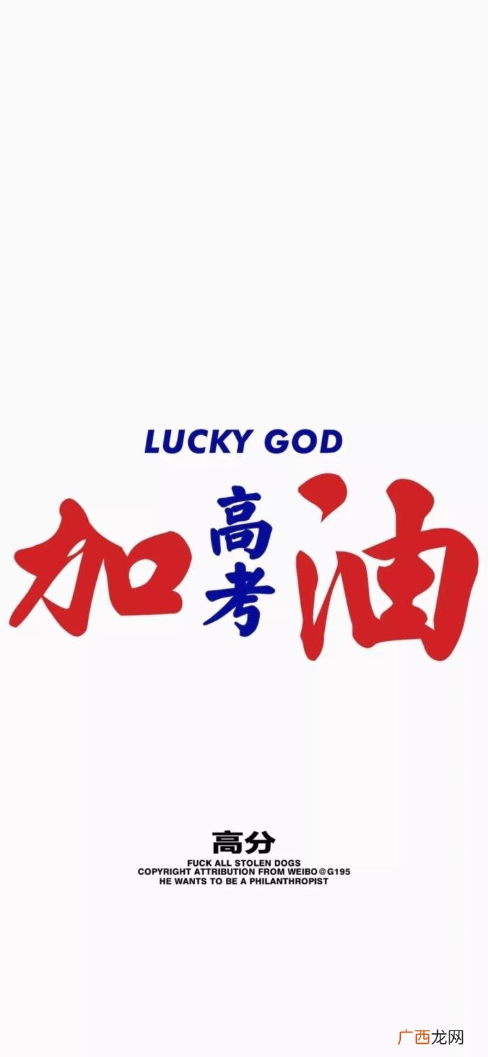 高考壁纸｜高考加油 高考加油的图片
