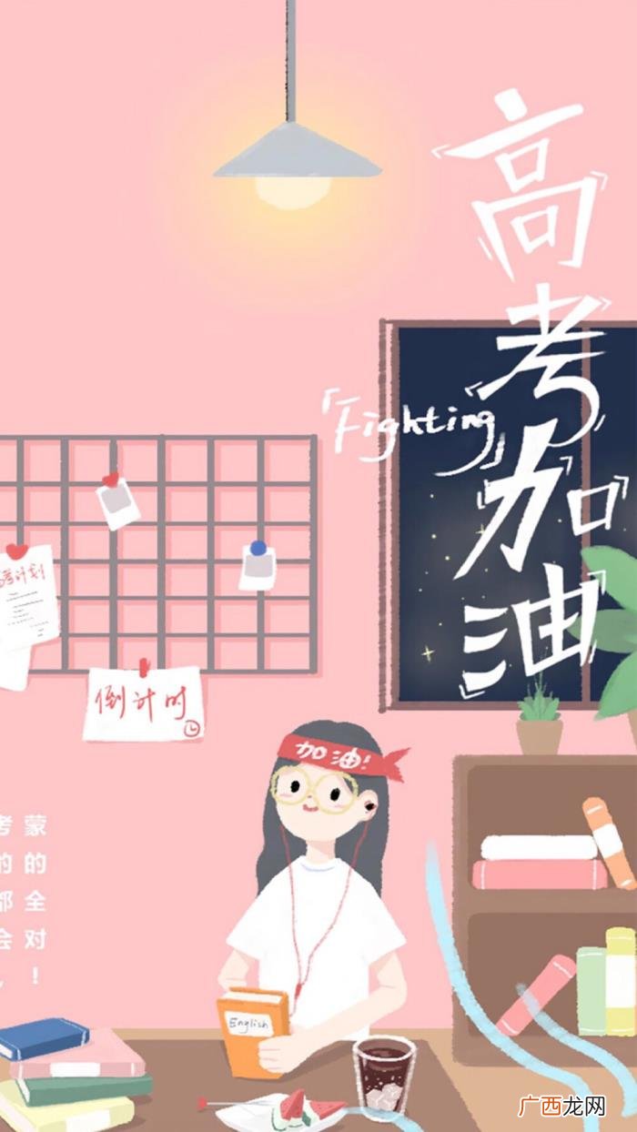 高考壁纸｜高考加油 高考加油的图片