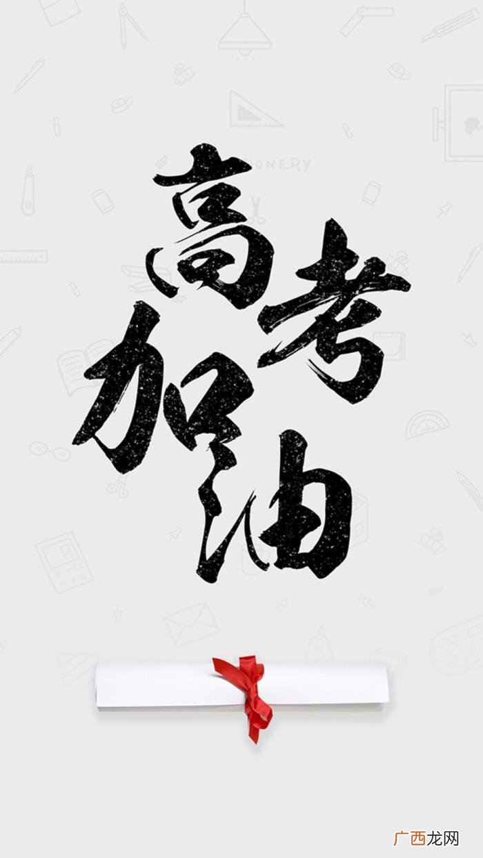 高考壁纸｜高考加油 高考加油的图片
