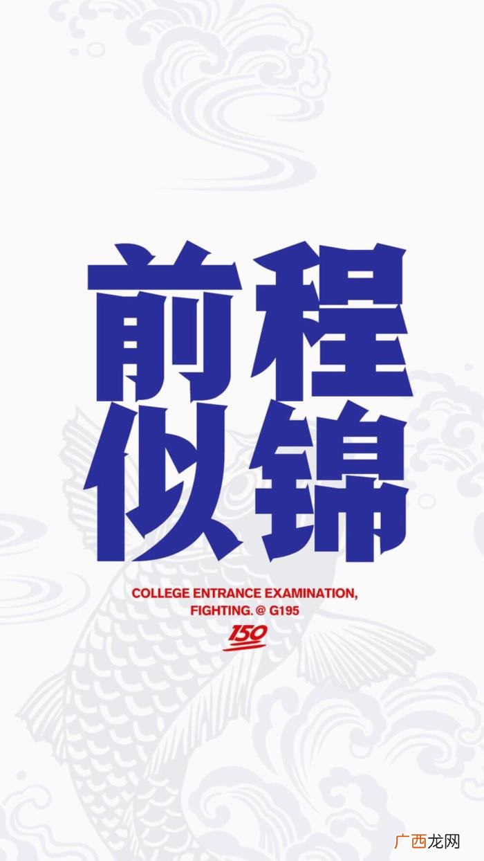 高考壁纸｜高考加油 高考加油的图片